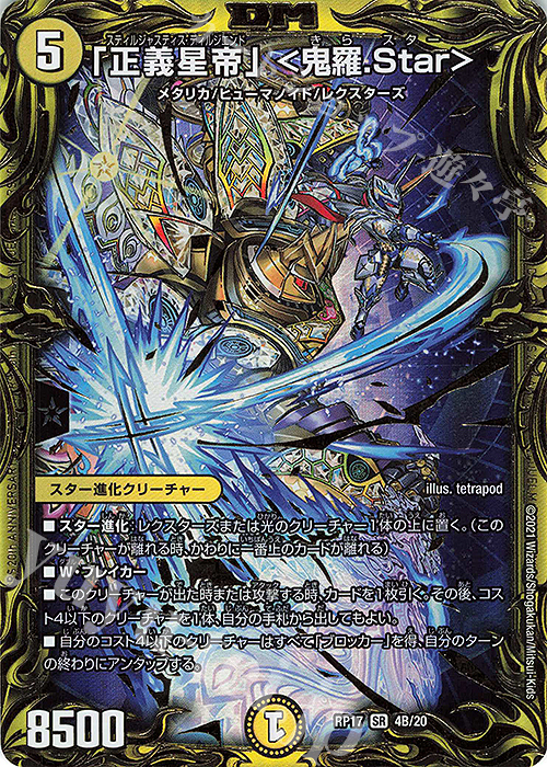SR 「正義星帝」 ＜鬼羅.Star＞(20thSPレア仕様) | 買取 | [DMRP-17] 王来篇 拡張パック第1弾 王星伝説超動 | デュエルマスターズ