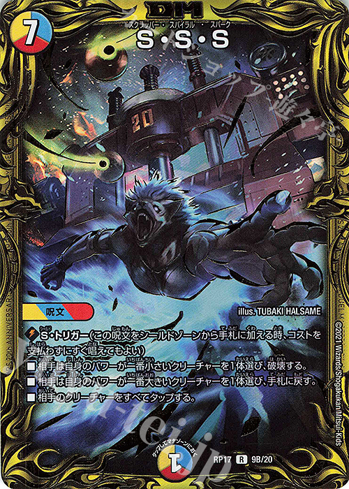 【傷】 R-foil S・S・S(20thSPレア仕様) | 販売 | [DMRP-17] 王来篇 拡張パック第1弾 王星伝説超動 | デュエルマスターズ