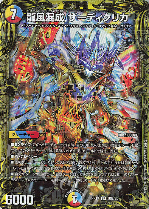 SR 龍風混成 ザーディクリカ(20thSPレア仕様) | 買取 | [DMRP-17] 王来篇 拡張パック第1弾 王星伝説超動 | デュエルマスターズ