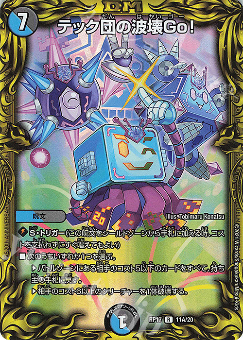 【傷】 R-foil テック団の波壊Go!(20thレア仕様) | 販売 | [DMRP-17] 王来篇 拡張パック第1弾 王星伝説超動 | デュエルマスターズ