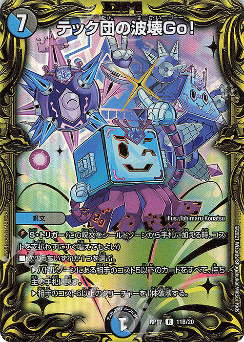 【傷】 R-foil テック団の波壊Go!(20thSPレア仕様) | 販売 | [DMRP-17] 王来篇 拡張パック第1弾 王星伝説超動 | デュエルマスターズ