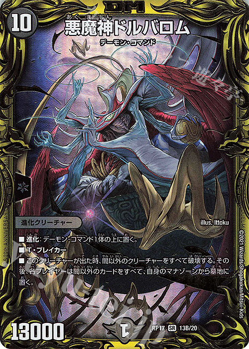 【傷】 SR 悪魔神ドルバロム(20thSPレア仕様) | 販売 | [DMRP-17] 王来篇 拡張パック第1弾 王星伝説超動 | デュエルマスターズ