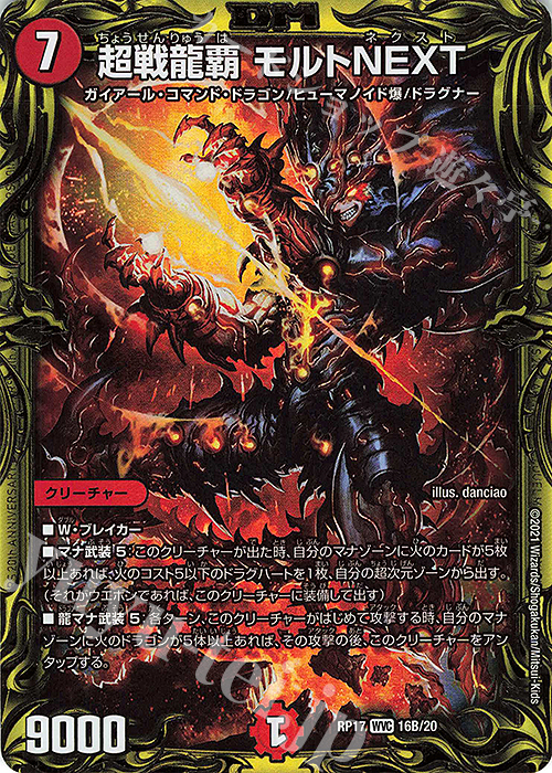 WVC 超戦龍覇 モルトNEXT(20thSPレア仕様) | 買取 | [DMRP-17] 王来篇 拡張パック第1弾 王星伝説超動 | デュエルマスターズ