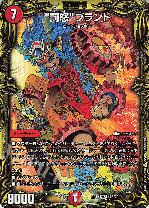 【傷】 MAS “罰怒”ブランド(20thSPレア仕様) | 販売 | [DMRP-17] 王来篇 拡張パック第1弾 王星伝説超動 | デュエルマスターズ