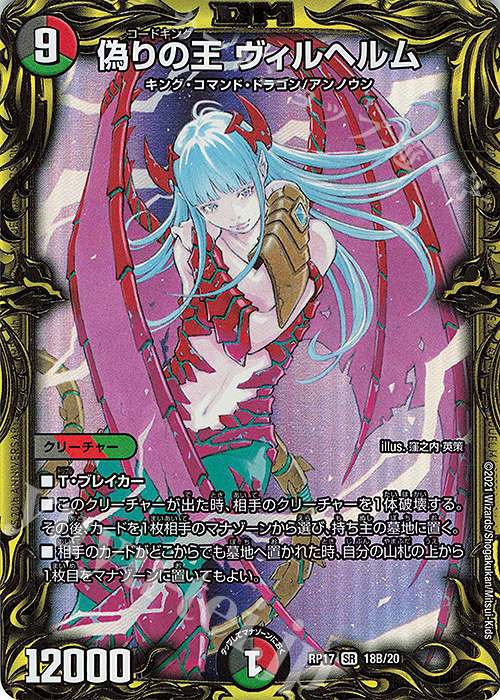 【傷】 SR 偽りの王 ヴィルヘルム(20thSPレア仕様) | 販売 | [DMRP-17] 王来篇 拡張パック第1弾 王星伝説超動 | デュエルマスターズ