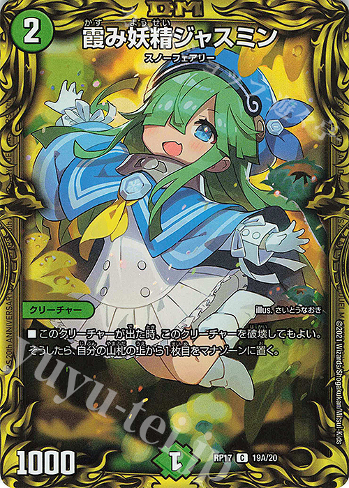 【傷】 C-foil 霞み妖精ジャスミン(20thレア仕様) | 販売 | [DMRP-17] 王来篇 拡張パック第1弾 王星伝説超動 | デュエルマスターズ
