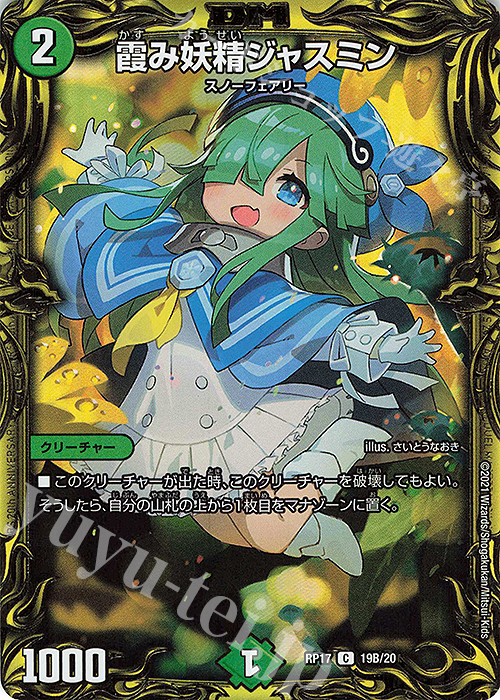 【傷】 C-foil 霞み妖精ジャスミン(20thSPレア仕様) | 販売 | [DMRP-17] 王来篇 拡張パック第1弾 王星伝説超動 | デュエルマスターズ