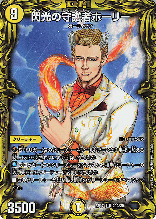 R-foil 閃光の守護者ホーリー(20thレア仕様) | 買取 | [DMRP-17] 王来篇 拡張パック第1弾 王星伝説超動 | デュエルマスターズ