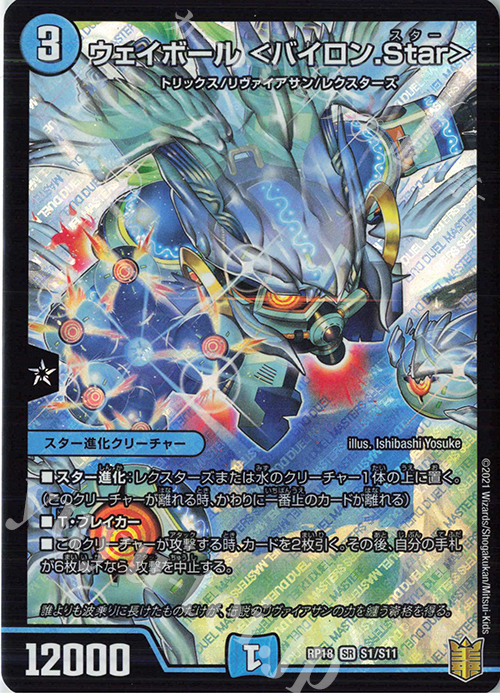 SR ウェイボール ＜バイロン.Star＞ | 買取 | [DMRP-18] 王来篇 拡張パック第2弾 禁時王の凶来 | デュエルマスターズ