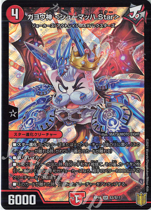 【傷】 SR ガヨウ神 ＜シューマッハ.Star＞ | 販売 | [DMRP-18] 王来篇 拡張パック第2弾 禁時王の凶来 | デュエルマスターズ
