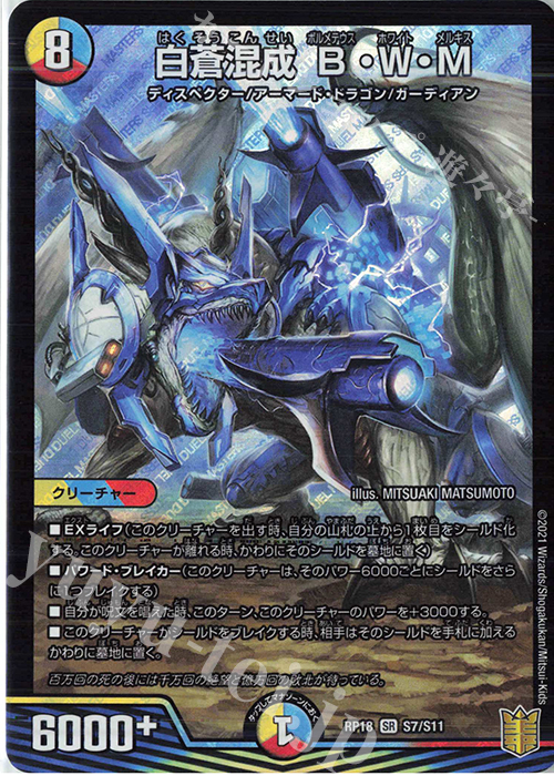 【傷】 SR 白蒼混成 B・W・M | 販売 | [DMRP-18] 王来篇 拡張パック第2弾 禁時王の凶来 | デュエルマスターズ