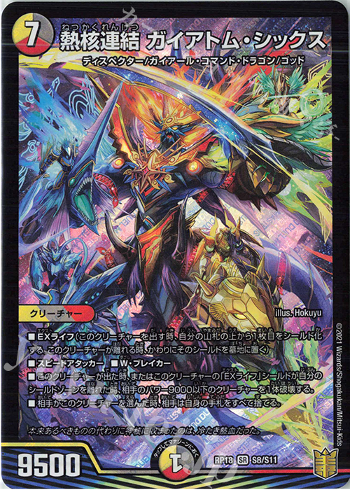 【傷】 SR 熱核連結 ガイアトム・シックス | 販売 | [DMRP-18] 王来篇 拡張パック第2弾 禁時王の凶来 | デュエルマスターズ