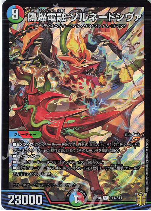 SR 偽爆電融 ゾルネードシヴァ | 買取 | [DMRP-18] 王来篇 拡張パック第2弾 禁時王の凶来 | デュエルマスターズ