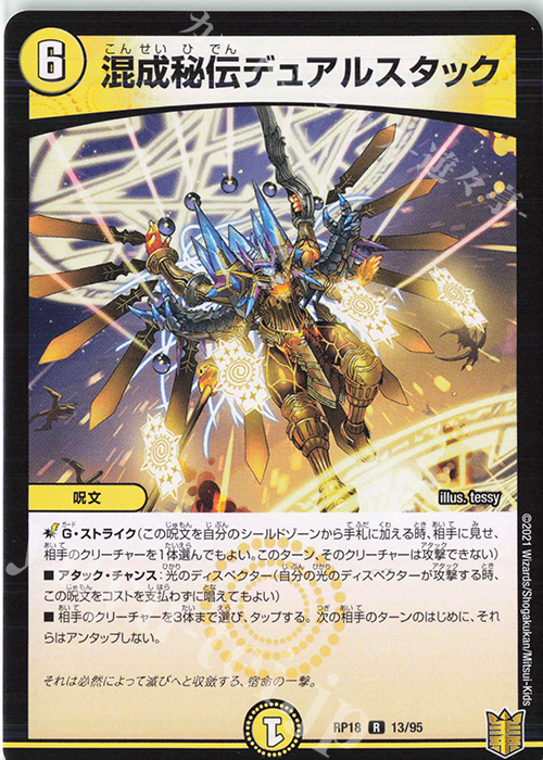 R 混成秘伝デュアルスタック | 販売 | [DMRP-18] 王来篇 拡張パック第2弾 禁時王の凶来 | デュエルマスターズ