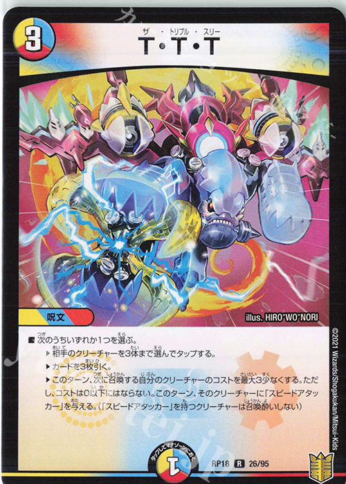 R T・T・T | 買取 | [DMRP-18] 王来篇 拡張パック第2弾 禁時王の凶来 | デュエルマスターズ