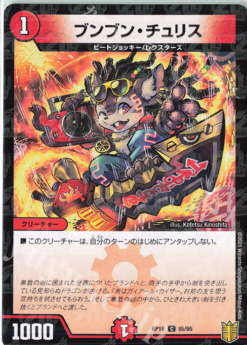 C-foil ブンブン・チュリス | 販売 | [DMRP-18] 王来篇 拡張パック第2弾 禁時王の凶来 | デュエルマスターズ
