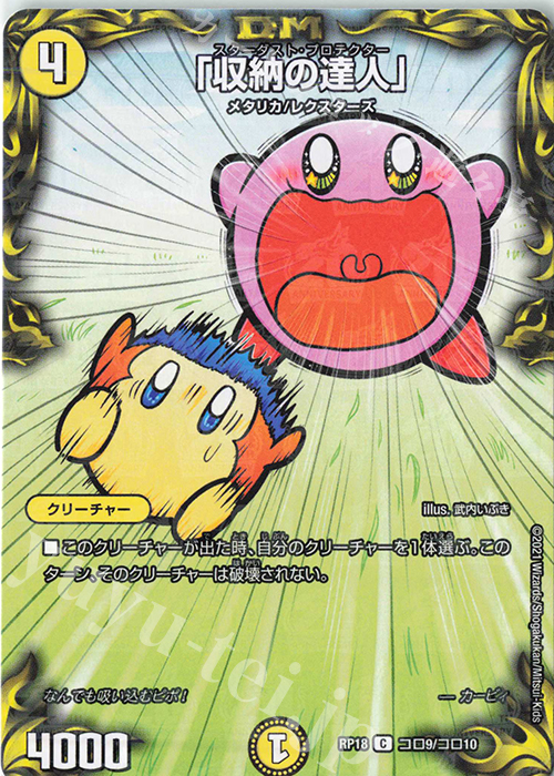 C-foil 「収納の達人」 | 販売 | [DMRP-18] 王来篇 拡張パック第2弾 禁時王の凶来 | デュエルマスターズ