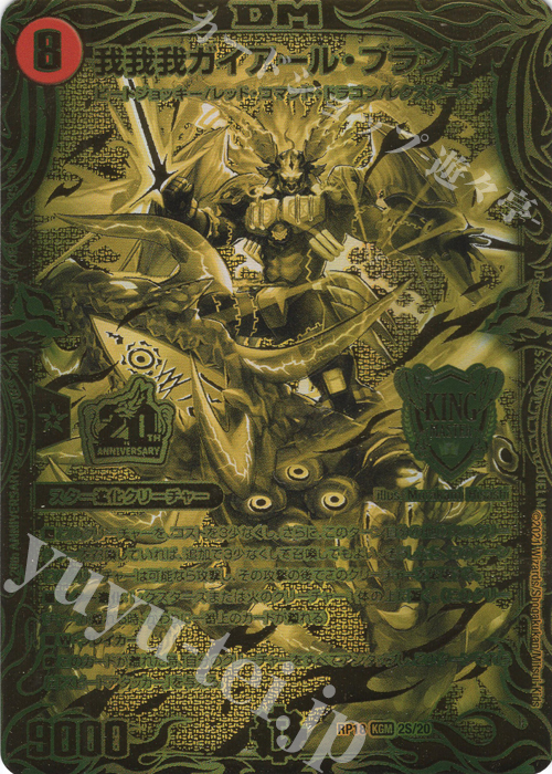 KGM 我我我ガイアール・ブランド(20thSPゴールドレア仕様) | 買取 | [DMRP-18] 王来篇 拡張パック第2弾 禁時王の凶来 | デュエルマスターズ