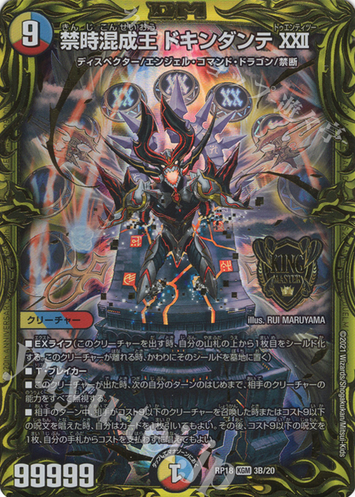 KGM 禁時混成王 ドキンダンテXXII(20thSPレア仕様) | 買取 | [DMRP-18] 王来篇 拡張パック第2弾 禁時王の凶来 | デュエルマスターズ
