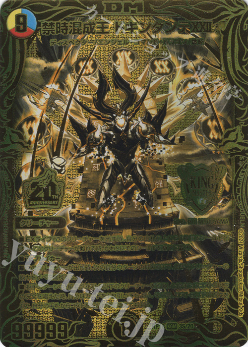 KGM 禁時混成王 ドキンダンテXXII(20thSPゴールドレア仕様) | 販売 | [DMRP-18] 王来篇 拡張パック第2弾 禁時王の凶来 | デュエルマスターズ