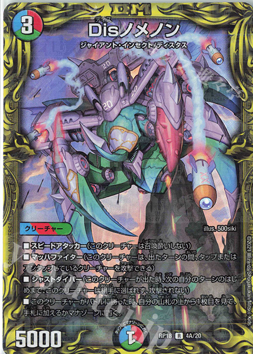 R-foil Disノメノン(20thレア仕様) | 買取 | [DMRP-18] 王来篇 拡張パック第2弾 禁時王の凶来 | デュエルマスターズ