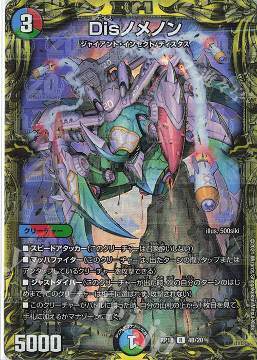 R-foil Disノメノン(20thSPレア仕様) | 買取 | [DMRP-18] 王来篇 拡張パック第2弾 禁時王の凶来 | デュエルマスターズ