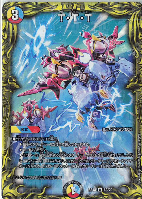 R-foil T・T・T(20thレア仕様) | 買取 | [DMRP-18] 王来篇 拡張パック第2弾 禁時王の凶来 | デュエルマスターズ