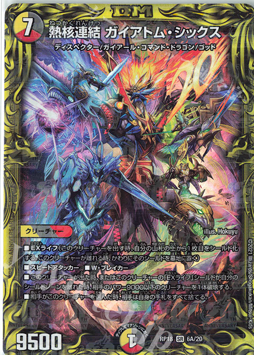 SR 熱核連結 ガイアトム・シックス(20thレア仕様) | 買取 | [DMRP-18] 王来篇 拡張パック第2弾 禁時王の凶来 | デュエルマスターズ