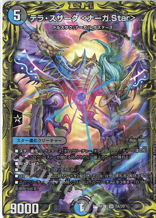 SR テラ・スザーク ＜ナーガ.Star＞(20thレア仕様) | 買取 | [DMRP-18] 王来篇 拡張パック第2弾 禁時王の凶来 | デュエルマスターズ