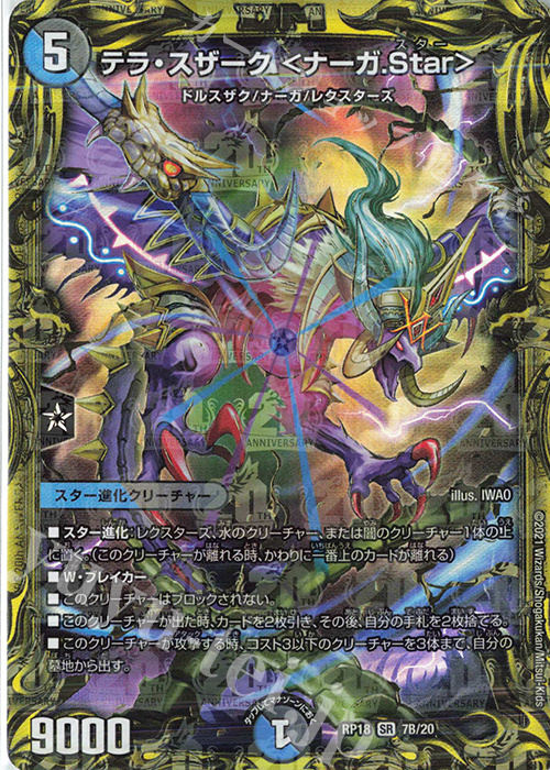 SR テラ・スザーク ＜ナーガ.Star＞(20thSPレア仕様) | 買取 | [DMRP-18] 王来篇 拡張パック第2弾 禁時王の凶来 | デュエルマスターズ