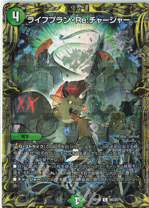 C-foil ライフプラン・Re:チャージャー(20thSPレア仕様) | 買取 | [DMRP-18] 王来篇 拡張パック第2弾 禁時王の凶来 | デュエルマスターズ