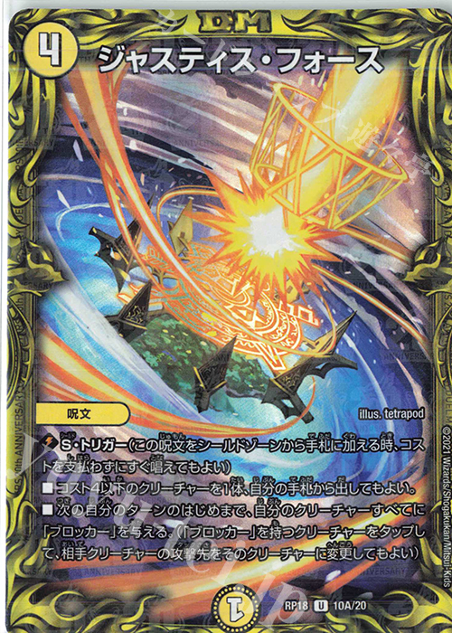 U-foil ジャスティス・フォース(20thレア仕様) | 買取 | [DMRP-18] 王来篇 拡張パック第2弾 禁時王の凶来 | デュエルマスターズ