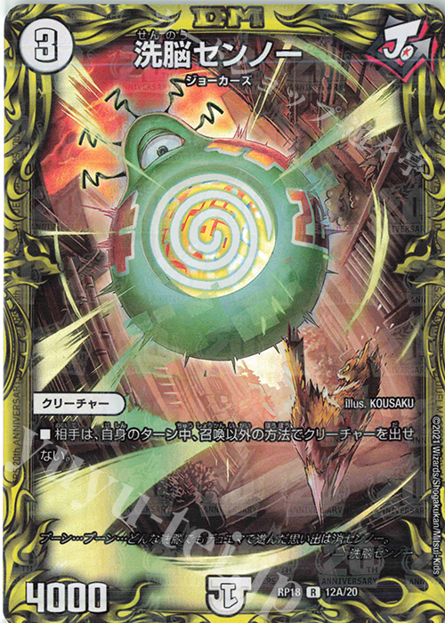R-foil 洗脳センノー(20thレア仕様) | 販売 | [DMRP-18] 王来篇 拡張パック第2弾 禁時王の凶来 | デュエルマスターズ