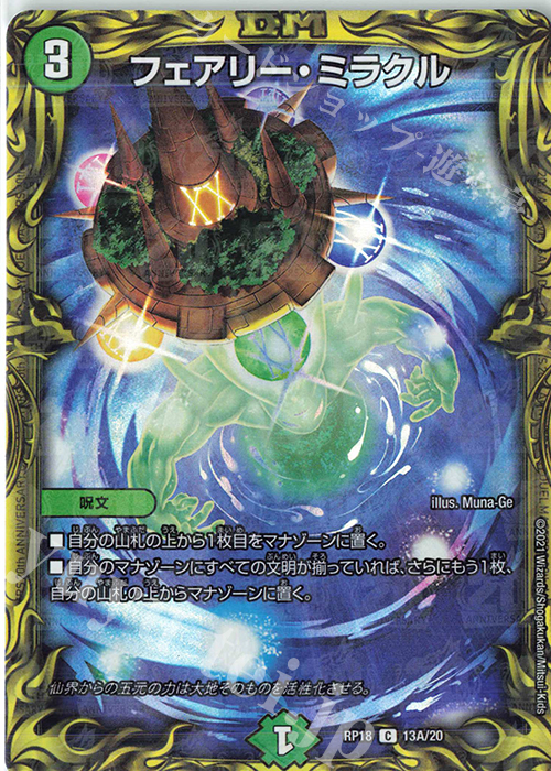 C-foil フェアリー・ミラクル(20thレア仕様) | 買取 | [DMRP-18] 王来篇 拡張パック第2弾 禁時王の凶来 | デュエルマスターズ