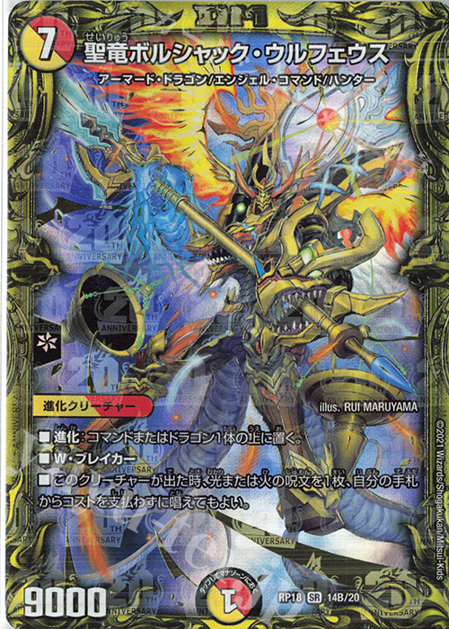 SR 聖竜ボルシャック・ウルフェウス(20thSPレア仕様) | 買取 | [DMRP-18] 王来篇 拡張パック第2弾 禁時王の凶来 | デュエルマスターズ