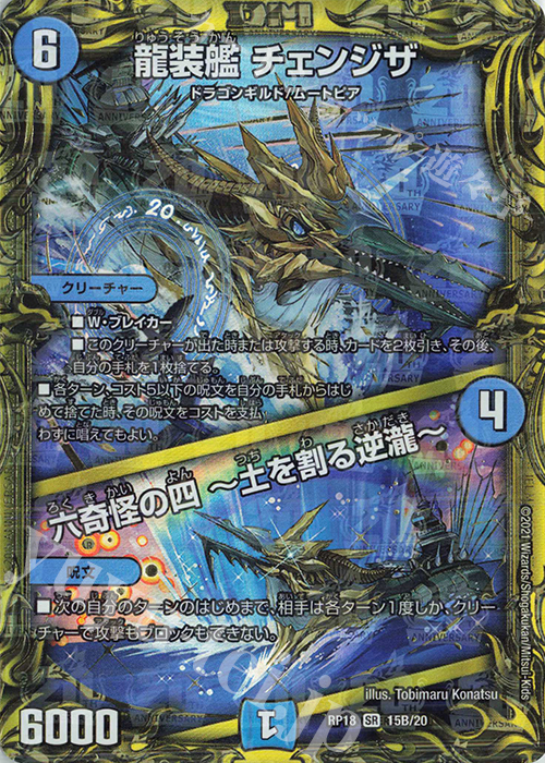 SR 龍装艦 チェンジザ｜六奇怪の四 -土を割る逆瀧-(20thSPレア仕様) | 買取 | [DMRP-18] 王来篇 拡張パック第2弾 禁時王の凶来 | デュエルマスターズ