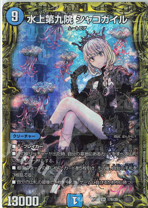 SR 水上第九院 シャコガイル(20thSPレア仕様) | 販売 | [DMRP-18] 王来篇 拡張パック第2弾 禁時王の凶来 | デュエルマスターズ
