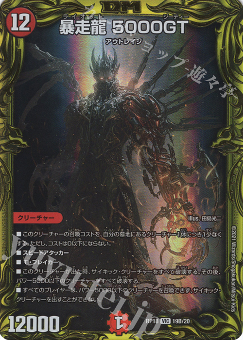 VIC 暴走龍 5000GT(20thSPレア仕様) | 買取 | [DMRP-18] 王来篇 拡張パック第2弾 禁時王の凶来 | デュエルマスターズ