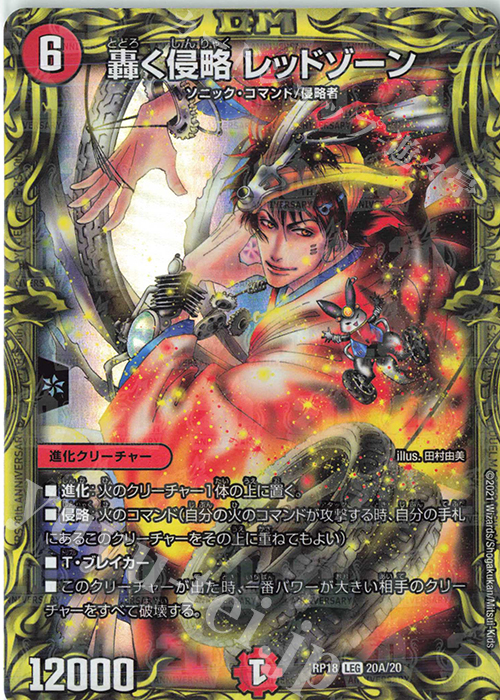 LEG 轟く侵略 レッドゾーン(20thレア仕様) | 販売 | [DMRP-18] 王来篇 拡張パック第2弾 禁時王の凶来 | デュエルマスターズ