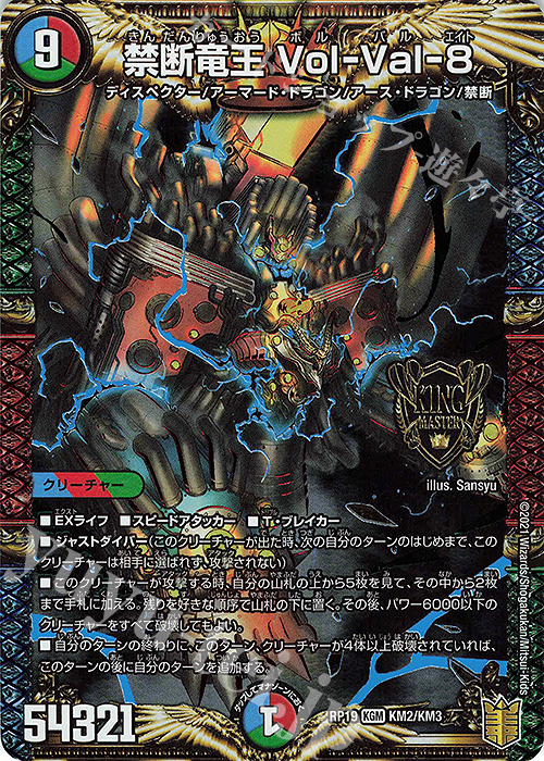 KGM 禁断竜王 Vol-Val-8 | 買取 | [DMRP-19] 王来篇 拡張パック第3弾 禁断龍VS禁断竜 | デュエルマスターズ