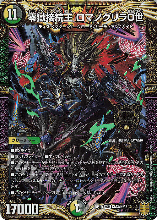 KGM 零獄接続王 ロマノグリラ0世 | 買取 | [DMRP-19] 王来篇 拡張パック第3弾 禁断龍VS禁断竜 | デュエルマスターズ