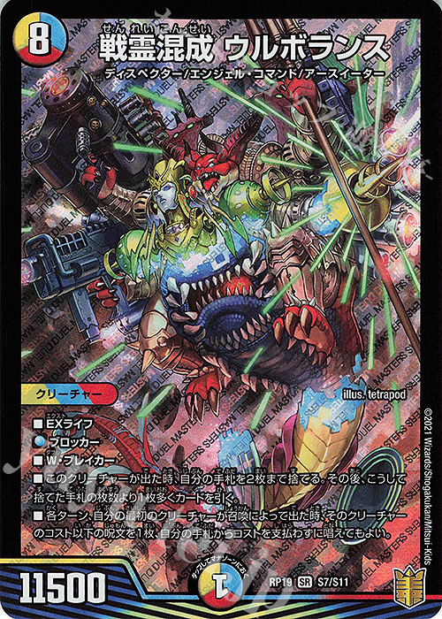【傷】 SR 戦霊混成 ウルボランス | 販売 | [DMRP-19] 王来篇 拡張パック第3弾 禁断龍VS禁断竜 | デュエルマスターズ