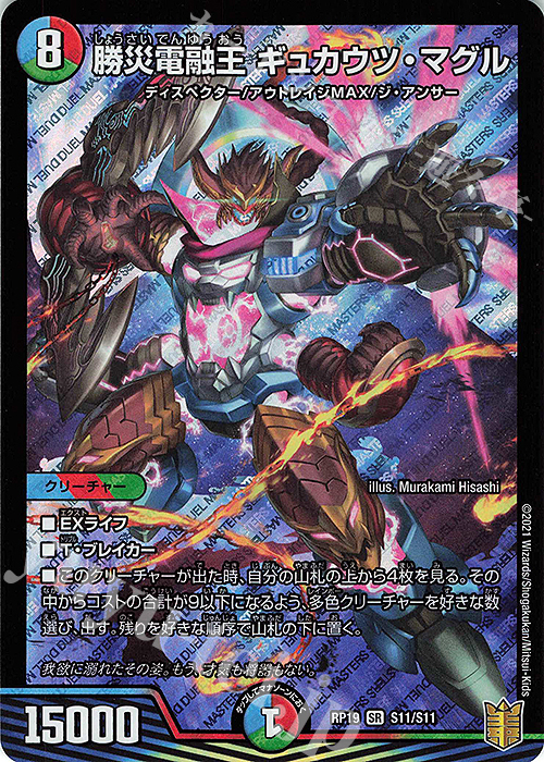 SR 勝災電融王 ギュカウツ・マグル | 買取 | [DMRP-19] 王来篇 拡張パック第3弾 禁断龍VS禁断竜 | デュエルマスターズ
