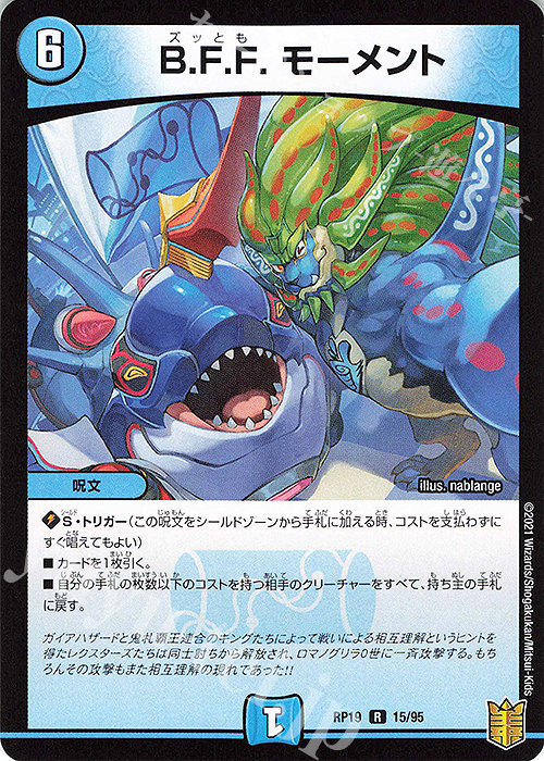 【傷】 R B.F.F. モーメント | 販売 | [DMRP-19] 王来篇 拡張パック第3弾 禁断龍VS禁断竜 | デュエルマスターズ