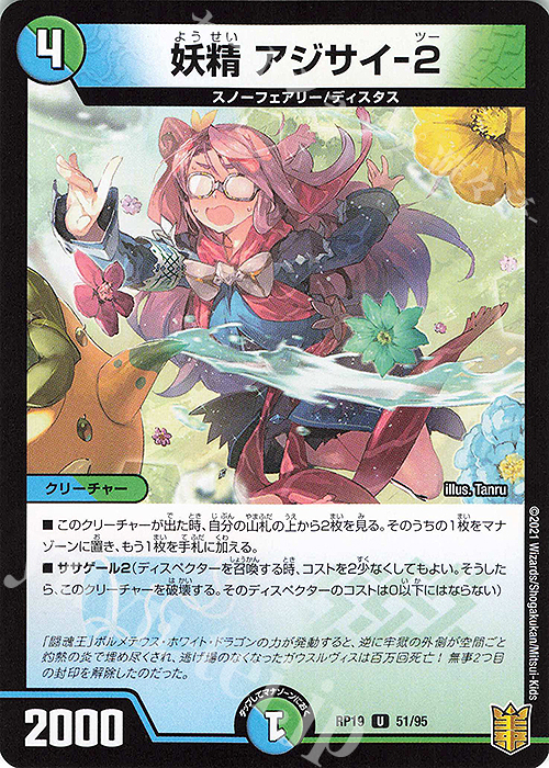 U-foil 妖精 アジサイ-2 | 販売 | [DMRP-19] 王来篇 拡張パック第3弾 禁断龍VS禁断竜 | デュエルマスターズ