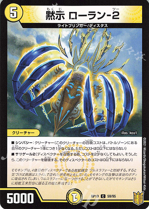 C-foil 黙示 ローラン-2 | 販売 | [DMRP-19] 王来篇 拡張パック第3弾 禁断龍VS禁断竜 | デュエルマスターズ