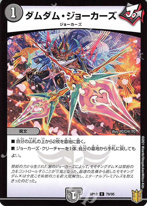 C ダムダム・ジョーカーズ | 販売 | [DMRP-19] 王来篇 拡張パック第3弾 禁断龍VS禁断竜 | デュエルマスターズ
