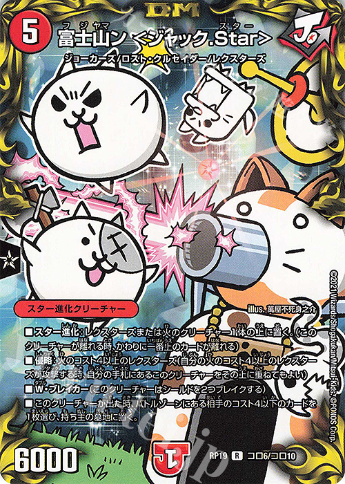 R-foil 富士山ン ＜ジャック.Star＞ | 販売 | [DMRP-19] 王来篇 拡張パック第3弾 禁断龍VS禁断竜 | デュエルマスターズ