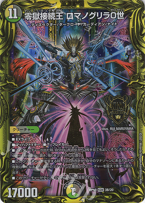 KGM 零獄接続王 ロマノグリラ0世(20thSPレア仕様) | 販売 | [DMRP-19] 王来篇 拡張パック第3弾 禁断龍VS禁断竜 | デュエルマスターズ