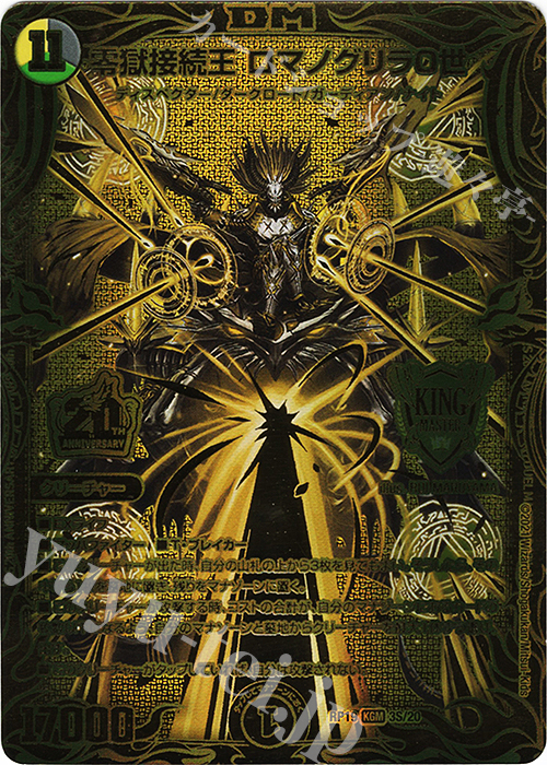 KGM 零獄接続王 ロマノグリラ0世(20thSPゴールドレア仕様) | 買取 | [DMRP-19] 王来篇 拡張パック第3弾 禁断龍VS禁断竜 | デュエルマスターズ